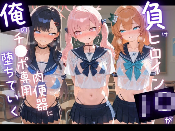 負けヒロインJKが俺のチ●ポ専用肉便器に堕ちていく ブ〇ーアーカイブ5  エロ画像794984