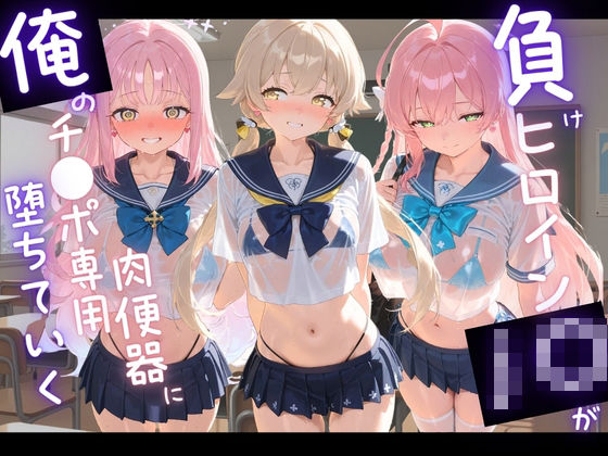 負けヒロインJKが俺のチ●ポ専用肉便器に堕ちていく ブ〇ーアーカイブ6  エロ画像794985