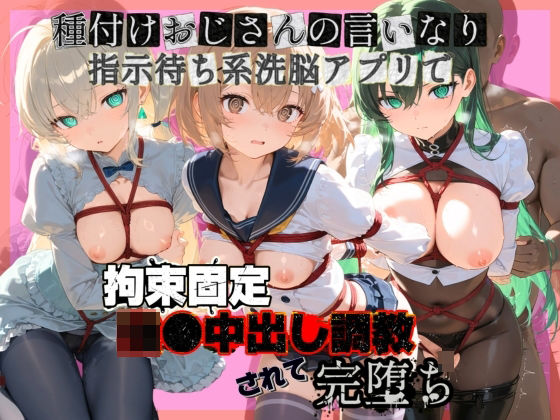 種付けおじさんの言いなり指示待ち系洗脳アプリで拘束固定され強●中出し調教されて完堕ち ガ〇ダムビルドダイバーズ2  エロ画像794991