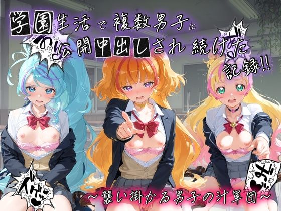 学園生活で複数男子に公開中出しされ続けた記録 〜襲い掛かる男子の汁軍団〜 プ〇キュア2  エロ画像795017