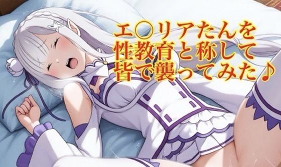 エ〇リアたんを性教育と称して皆で襲ってみた♪  エロ画像795028