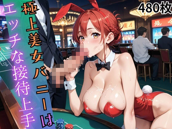 極上美女バニーはエッチな接待上手【480枚】  エロ画像795033