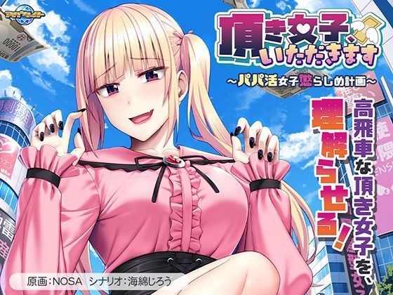 頂き女子、いただきます〜パパ活女子懲らしめ計画〜  エロ画像795039