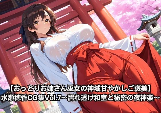 【おっとりお姉さん巫女の神域甘やかしご褒美】水瀬穂香CG集Vol.7〜濡れ透け和室と秘密の夜神楽〜  エロ画像795040