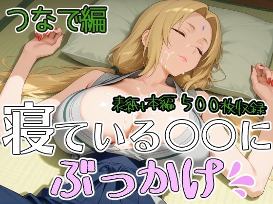 寝ている○○にぶっかけ  つなで編  エロ画像795056