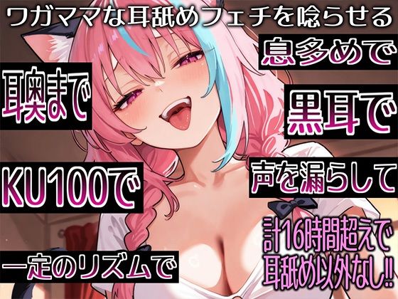 【耳舐めだけで16時間超え！！】ワガママな耳舐めフェチを唸らせる！舌技も機材も愛も駆使して鼓膜を満たす耳舐め責めが止マラんッ！【高音質/KU100】  エロ画像795059