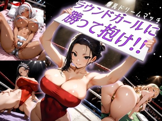爆乳ドリームマッチ！！ラウンドガールに勝って抱け！！  エロ画像795060
