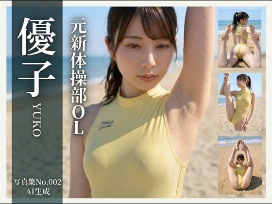 【AI生成】写真集No.002 元新体操部OL 優子YUKO  エロ画像795093