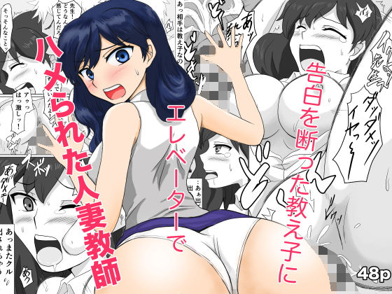 告白を断った教え子にエレベーターでハメられた人妻教師  エロ画像795094