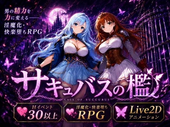 サキュバスの檻  エロ画像795128