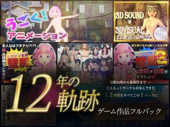 【12年の軌跡】えるるっくサークル｜ゲーム作品フルパック  エロ画像795137