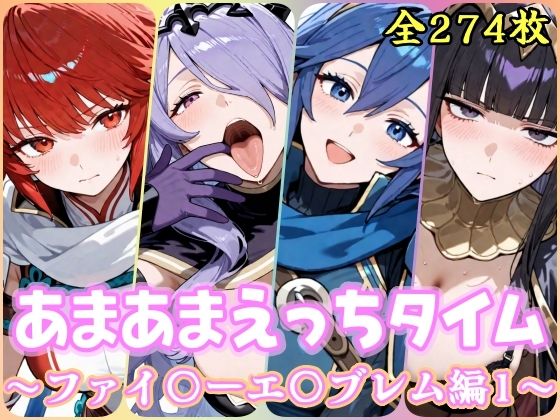 あまあまえっちタイム  ファイ〇ーエ〇ブレム編1  エロ画像795150