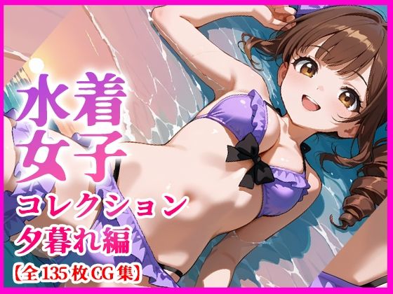 水着少女コレクション  夕暮れ編  【135枚＋特典動画付き】  エロ画像795155