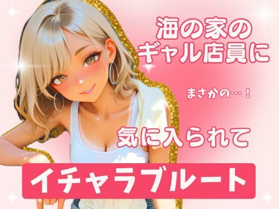 海の家のギャル・沙世姉と朝までイチャラブ！  エロ画像795156