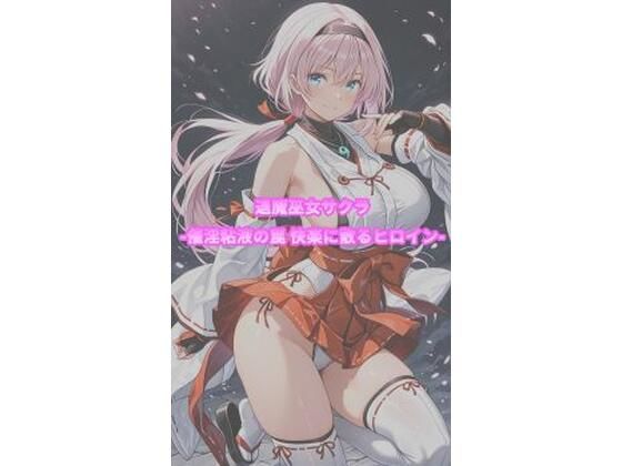 退魔巫女サクラ -催淫粘液の罠 快楽に散るヒロイン-  エロ画像795160