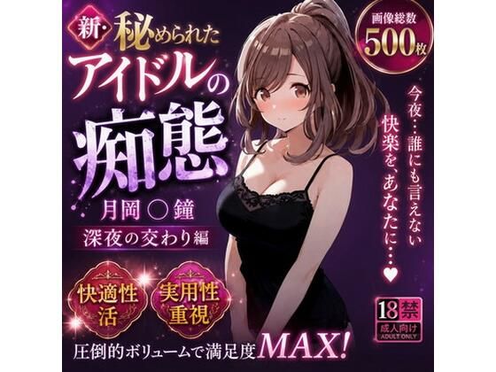 新・秘められたアイドルの痴態［月岡 〇鐘 深夜の交わり編］  エロ画像795165