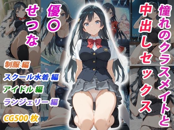 憧れのクラスメイトと中出しセックス 優〇せつな  エロ画像795180