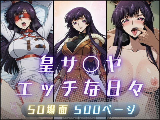 皇サ〇ヤのエッチな日々  エロ画像795181