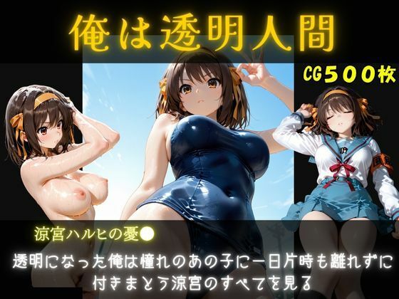 俺は透明人間  涼宮ハルヒ編  エロ画像795200