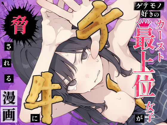 ゲテモノ好きのカースト最上位女子がチー牛に脅される漫画  エロ画像795201