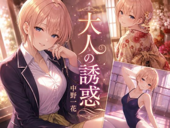 大人の誘惑  エロ画像795203