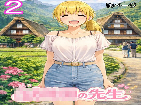 ○○○の先生2  エロ画像795204