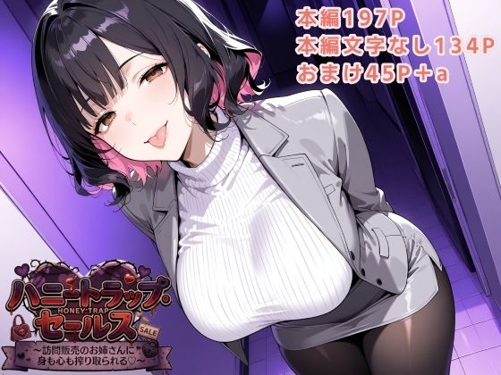 ハニートラップ・セールス 〜訪問販売のお姉さんに身も心も搾り取られる〜  エロ画像795206