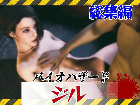 【約6GB】今夜の犠牲はバイオハザードからジル【画像100枚超え、動画5本】  エロ画像795208