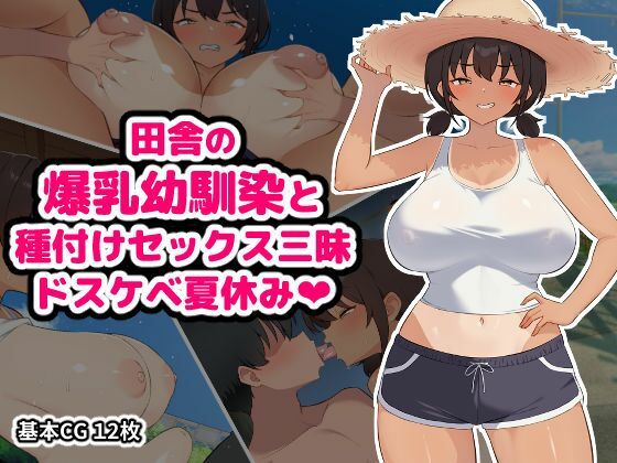 田舎の爆乳幼馴染と種付けセックス三昧ドスケベ夏休み  エロ画像795222