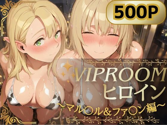 VIPROOMヒロイン 〜マル〇ル＆ファ〇ン編〜  エロ画像795239