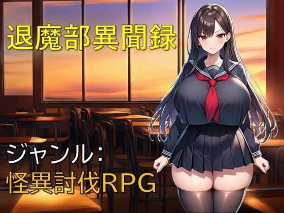 退魔部異聞録  エロ画像795241