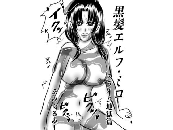 黒髪エルフ・ミコ  スライム地獄篇  エロ画像795252