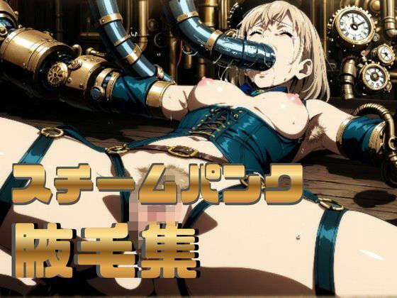 スチームパンク腋毛集  エロ画像795256