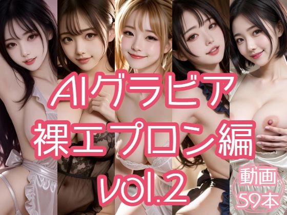AIグラビア 裸エプロン編 VOL.2  エロ画像795274