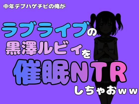 中年デブハゲチビの俺が『ラブライブ』の黒澤ルビィを催●NTRしちゃおwww  エロ画像795285