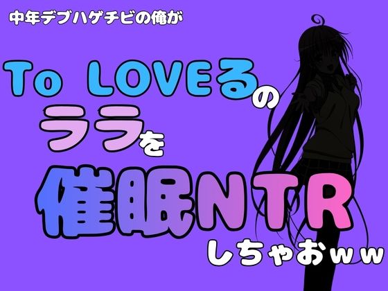 中年デブハゲチビの俺が『To LOVEる』のララを催●NTRしちゃおww  エロ画像795291
