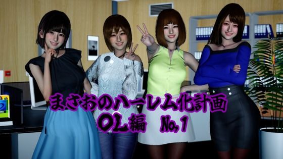 まさおのハーレム化計画 OL編（瑠奈・彩華 洗脳編）  エロ画像795292
