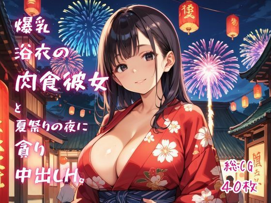 爆乳浴衣の肉食彼女と、夏祭りの夜に貪り中出しH。  エロ画像795294