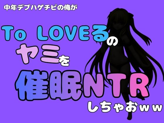 中年デブハゲチビの俺が『To LOVEる』のヤミを催●NTRしちゃおww  エロ画像795299