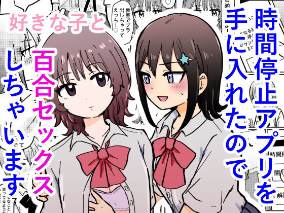 時間停止アプリを手に入れたので好きな子と百合セックスしちゃいます  エロ画像795306