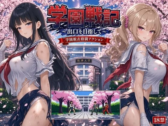学園戦記 〜出口を目指して〜  エロ画像795309