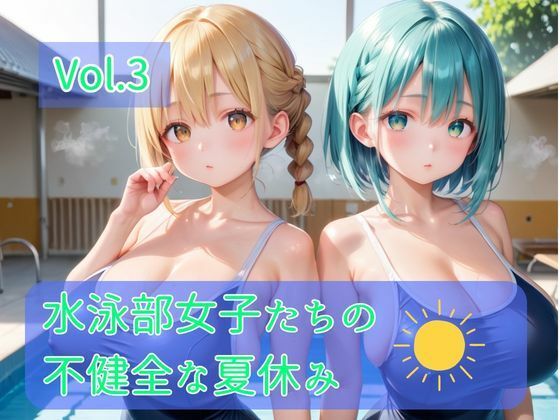 水泳部女子たちの不健全な夏休み  エロ画像795335