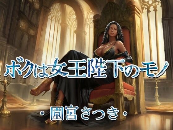 ボクは女王陛下のモノ  エロ画像795341