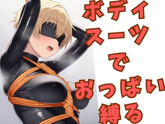 ボディスーツでおっぱいを縛られている女の子  エロ画像795344