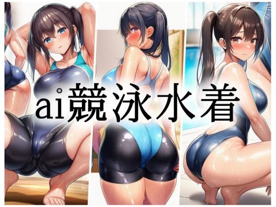 ai競泳水着  エロ画像795361
