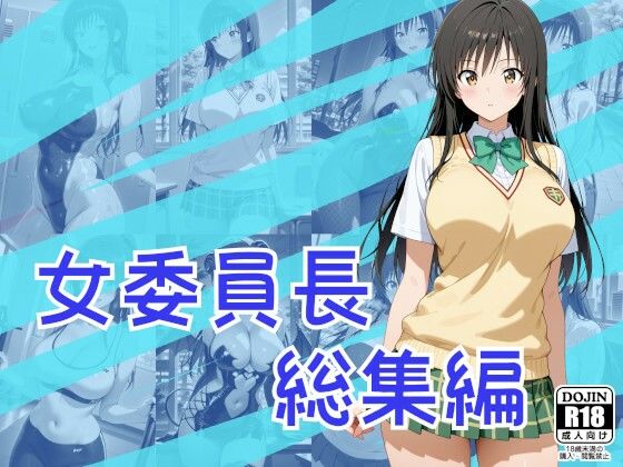女委員長総集編  エロ画像795370