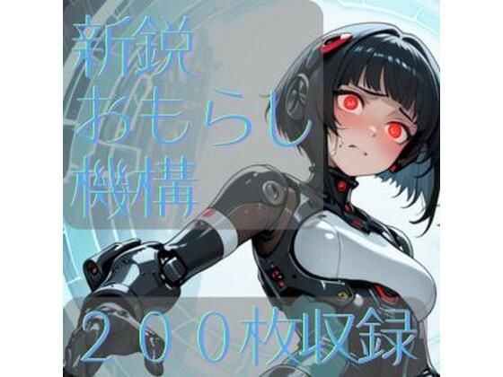 新鋭おもらし機構  エロ画像795371