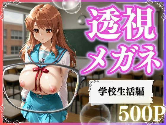 透視メガネ×学校生活  エロ画像795377