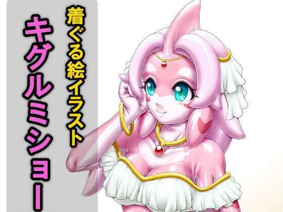 着ぐる絵イラストキグルミショー（裏）Another  エロ画像795393