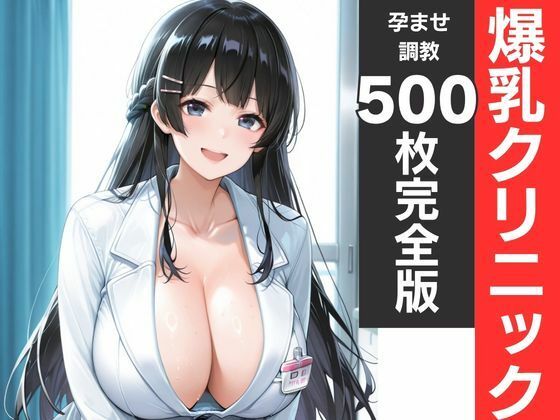 神乳ナース孕ませ診療記録 白衣が溶ける中出し妊娠  エロ画像795398